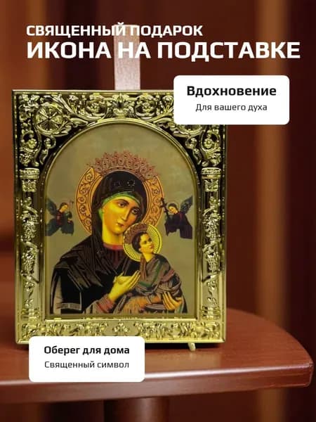Икона на подставке Божья Мать, оберег в домс