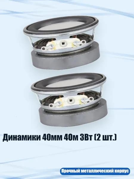Динамики 40мм 4Ом 3Вт (2 шт.), 2шт