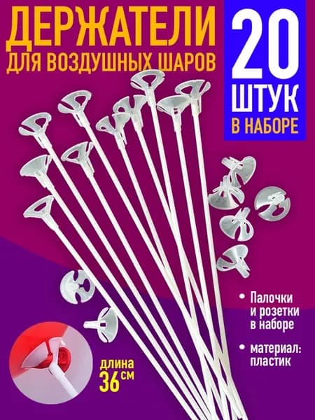 Палочки для шаров воздушных держатели