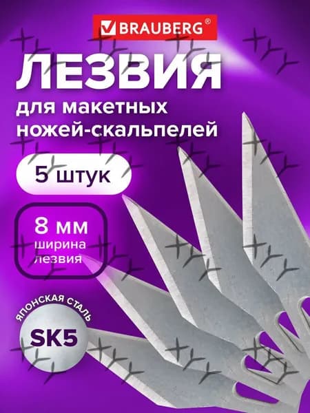 Лезвия-заготовки для макетных ножей (скальпелей) Brauberg, 8 мм, сегментированные, комплект из 5 шт