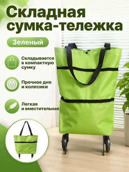 Складная тележка-сумка для покупок с колесиками, зеленая, из нейлона, для продуктов и посылок