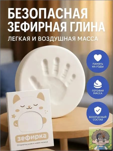 Зефирная глина для создания отпечатков и слепков ручек и ножек малыша, 100 гр