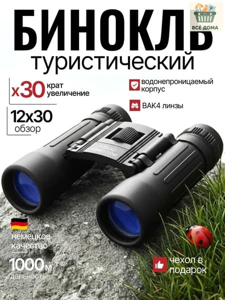 Бинокль профессиональный туристический для рыбалки охоты отдыха мощный подарок