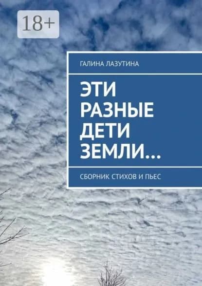 Эти разные дети Земли... Сборник стихов и пьес | Лазутина Галина Викторовна | Электронная книга