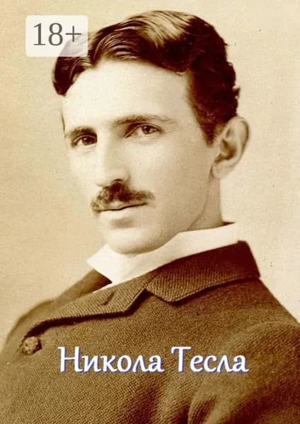 Никола Тесла. Мышление мага | Жиглов Валерий | Электронная книга