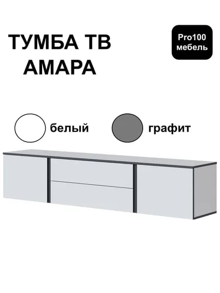 Тумба ТВ подвесная/напольная Гостиная Амара от Тэкс 525*1900*384 белый/серый графит