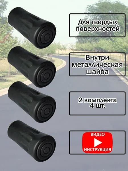 Резиновые насадки для трекинговых палок , 2 комплекта (4 шт.)
