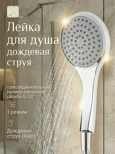 Душевая лейка, 1режим A5-013