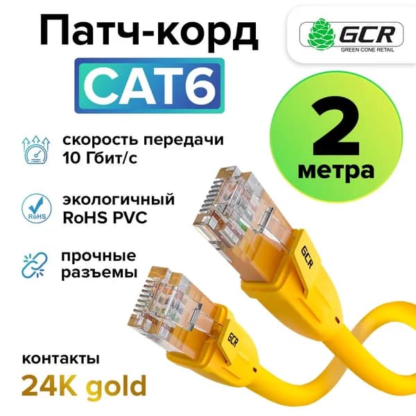 Профессиональный патч корд UTP LAN для подключения интернета 2 метра GCR KAT.6 желтый 1 Гбит/с