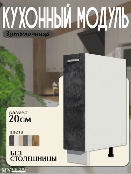 Кухонный модуль напольный стол рабочий Бутылочница БЕТОН БЕЗ СТОЛЕШНИЦЫ на 200 мм