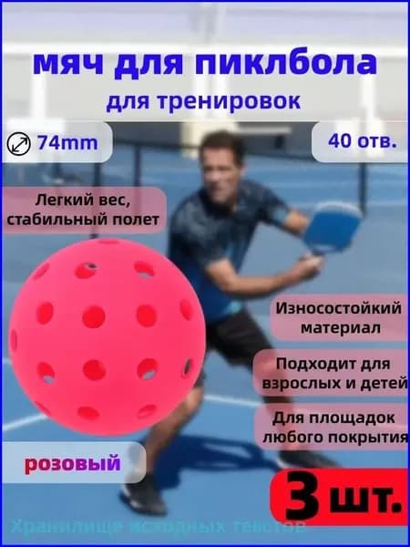 Мяч для пиклбола с 40 отверстиями, диаметром 74 мм, тренировочный, прочный, 3 штуки, розовый, качественный