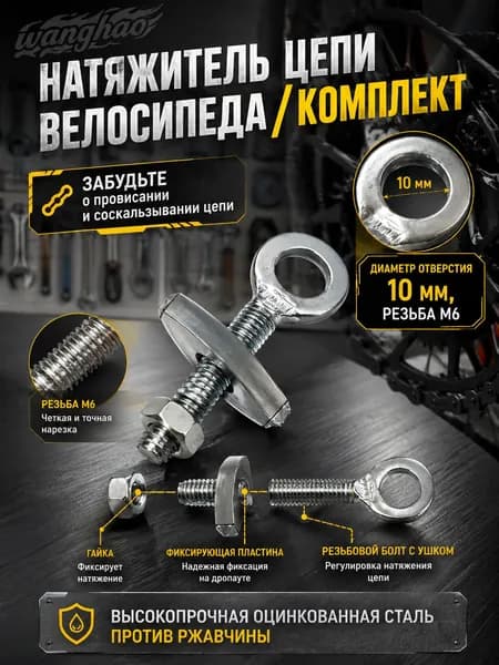 Натяжитель цепи велосипеда, 10 мм М6 - прочный стальной регулятор натяжения цепи для скоростных и электровелосипедов, комплект фиксаторов задней оси.
