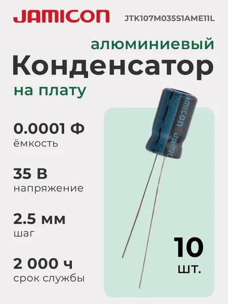 Конденсатор алюминиевый (10 шт.) на печатную плату, 0.0001 Ф, 35 В, шаг 2.5 мм, снижение пульсаций питания, для промышленной и бытовой электроники, JAMICON JTK107M035S1AME11L