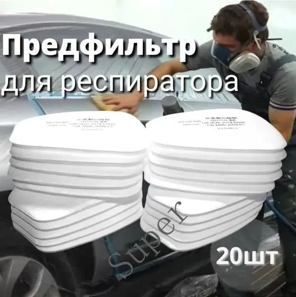 Фильтр для респиратора, маски, FFP1, 20 шт.