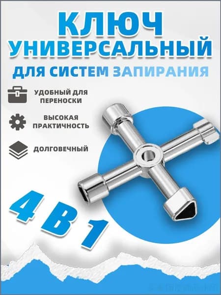 Ключ универсальный для электрошкафов с отверткой-насадкой трехгранный треугольный круглый квадратный
