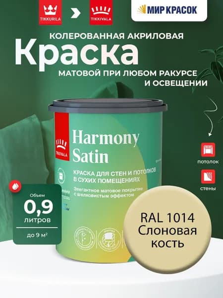 Tikkurila/Tikkivala Harmony Satin (JOKER) краска колерованная для стен и потолков, матовая, цвет: Ral 1014 (0,9л)