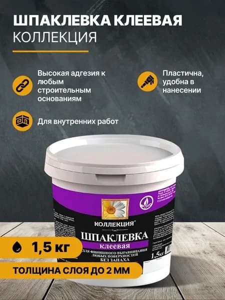 Шпаклевка клеевая КОЛЛЕКЦИЯ 1,5кг/шпатлевка