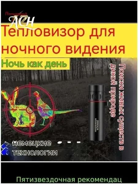 Премиум тепловизорный монокуляр Ночное видение при слабом освещении