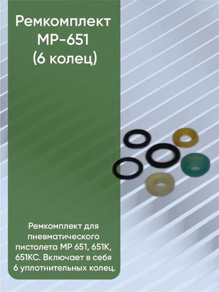 Ремкомплект МР-651 (6 колец)