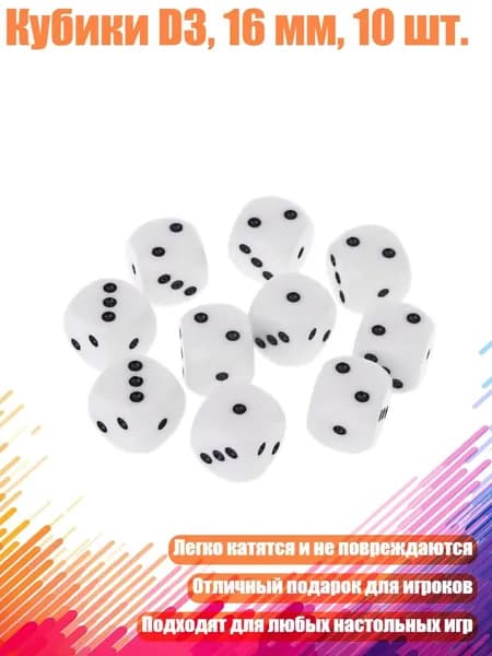 Кубики D3, 16 мм, 10 шт., Мульти