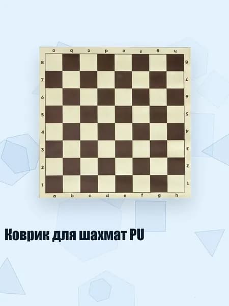 Коврик для шахмат PU, Коричневый - 34CM