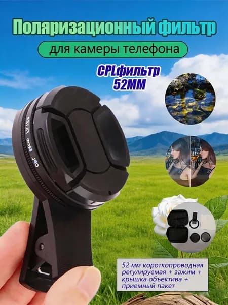 Поляризационный фильтр для камеры смартфона 52- мм