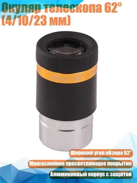 Окуляр телескопа 62 (4/10/23 мм), - 23mm