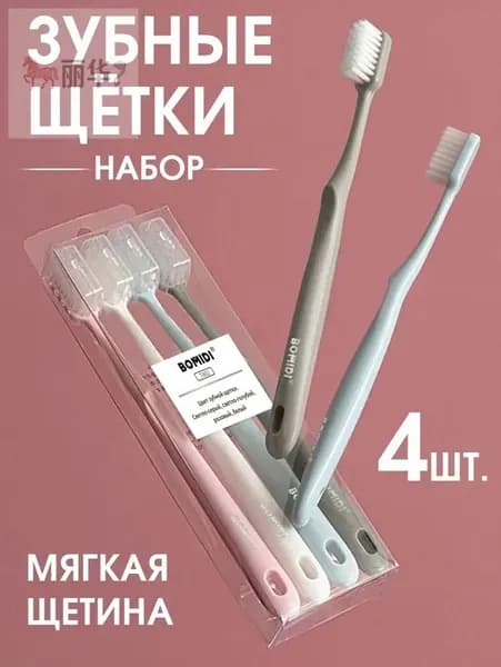 Зубная щетка BOMIDI TB02, 4шт, зубная щётка мягкая