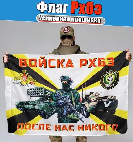 Флаг <Войска РХБЗ>, баннер и фон для оформления мероприятий.