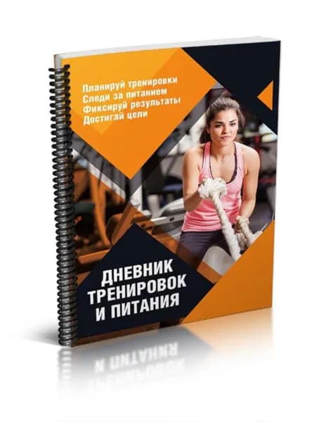 Дневник тренировок и питания