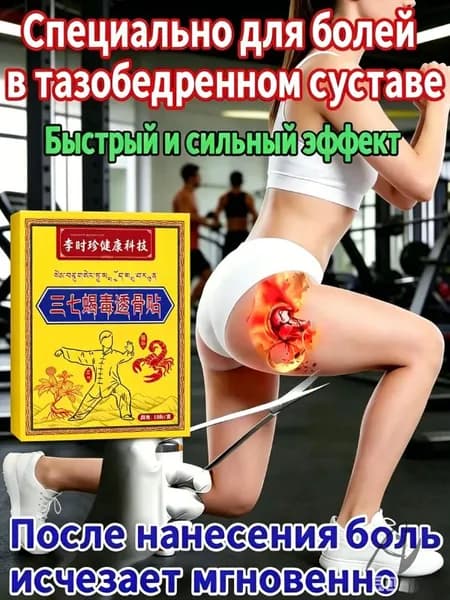 Пластырь для тазобедренного сустава 8 шт