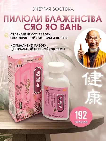 Пилюли Сяо Яо Вань для женского здоровья и эндокринной системы, от стресса и напряжения, Xiaoyao Wan
