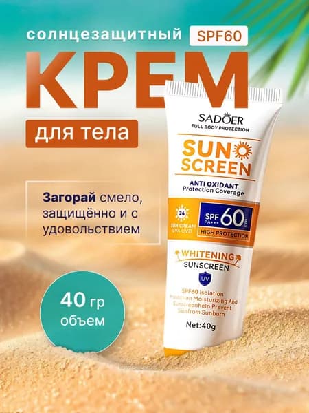 Солнцезащитный крем 40g SPF 60 PA+++ SADOER SUN SCREEN