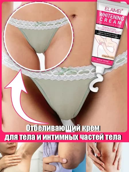 Отбеливающий крем для интимных зон, можно наносить на тело, подмышки, зону бикини, локти и колени, устраняет меланин, крем для отбеливания тела