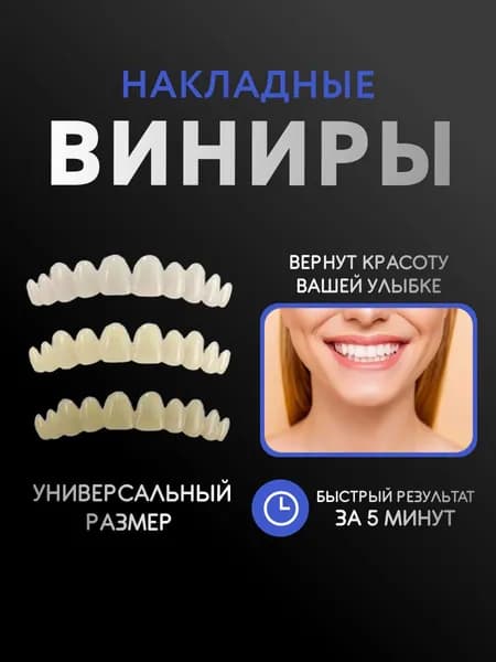 Виниры для зубов накладные верхние и нижние 3 шт.