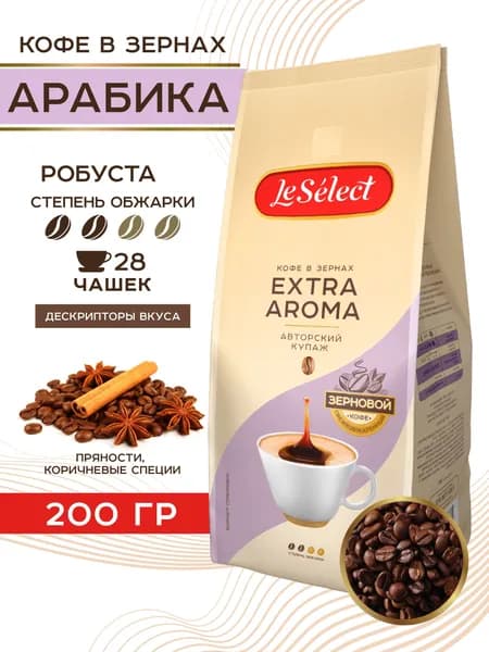 Кофе в зёрнах Extra Aroma 200 гр Le Select арабика робуста высокое содержание кофеина средняя свежая обжарка
