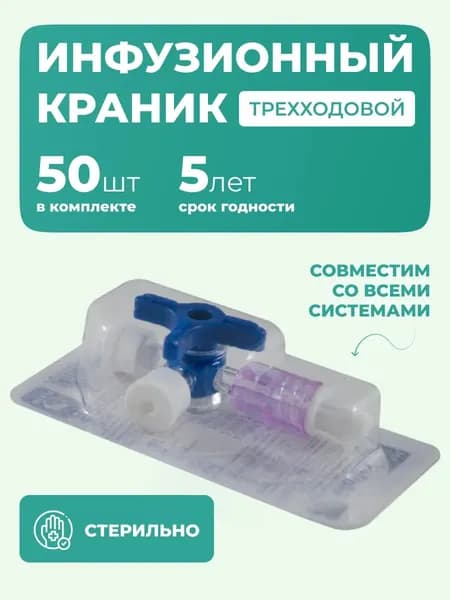 Переходник трехходовой INEKTA Gloflex, Коннектор инфузионный, Краник трехходовой для инфузионной системы