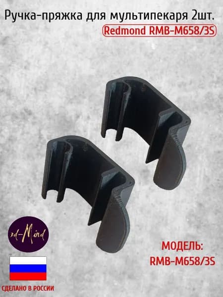 Ручка-пряжка для мультипекаря Redmond RMB-M658/3S, 2 штуки