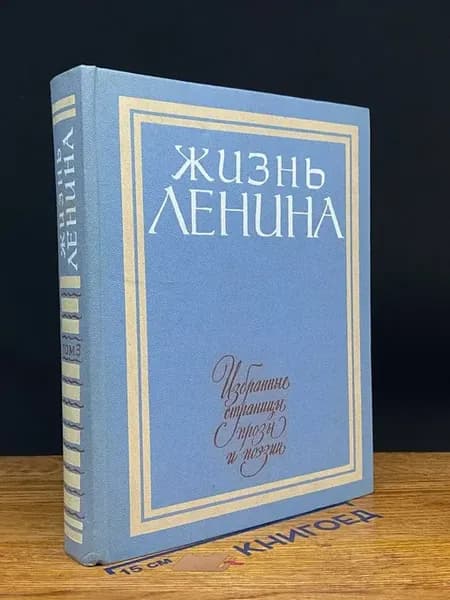 Жизнь Ленина. Том 3 — Сергей Михалков