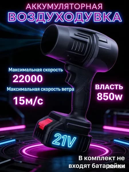 воздуходувка аккумуляторная мощная. 850Вт