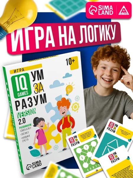 Головоломки для детей "IQ Games. Ум за разум, version 2.0.", 10+