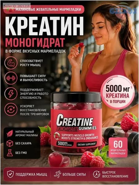 Креатин моногидрат в мармеладках малинового вкуса, 5000 мг, жевательные конфеты, премиум для мышечного роста