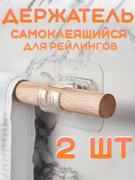 Держатель для рейлинга на кухню самоклеящийся. Крепление для трубы универсальное на кухню без сверления, 2 шт.
