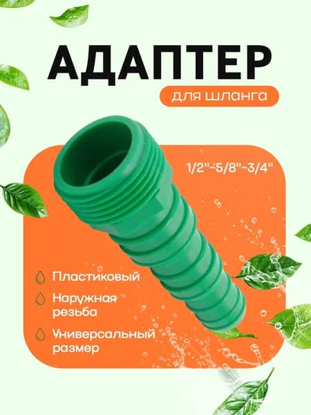Адаптер внутренний пластиковый 1/2" - 5/8" - 3/4" с резьбой 3/4"