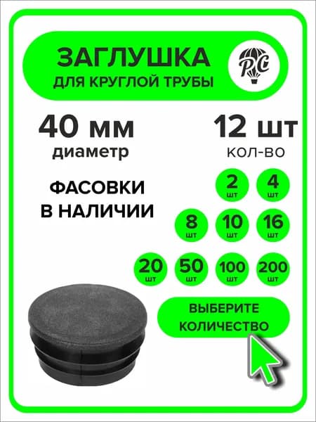 Заглушка для круглой трубы диаметр 40 мм, 12 штук