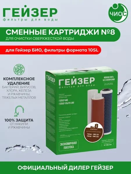 Комплект картриджей №8 Био