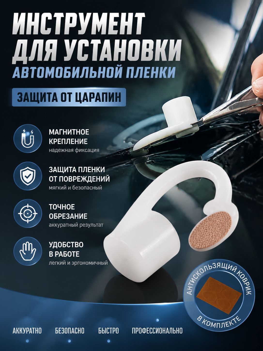 Инструменты для тонировки автомобильных стекол