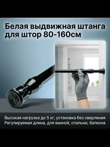 Телескопический карниз для ванной, 1 ряд, 80–160 см
