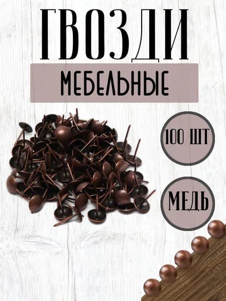 Гвозди мебельные декоративные, медь 100 штук