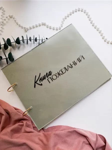 Книга пожеланий на свадьбу